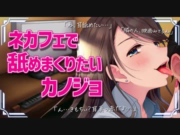 ネカフェで舐めまくりたい彼女【即興シチュ】