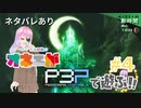 【ペルソナ3】完全初見！オネエが遊ぶPERSONA3 PORTABLE【#4】