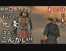 第30話【Ghost of Tsushima】鎌倉に援軍を要請せよ!!【お奉行】