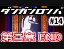 ダンガンロンパ #14 第二章END