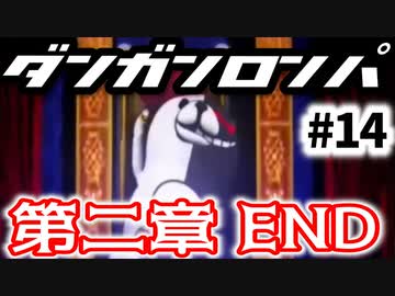 ダンガンロンパ #14 第二章END