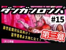 ダンガンロンパ #15 第三章 新世紀銀河伝説再び！ 装甲勇者よ大地に立て！ (非)日常編