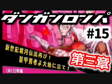 ダンガンロンパ #15 第三章 新世紀銀河伝説再び！ 装甲勇者よ大地に立て！ (非)日常編