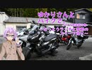 【結月ゆかり車載】ゆかりさんとバイクで。～なっとうランチと季節のスイーツ巡り～【バイク用品紹介祭】