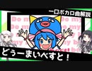 一口ボカロ曲解説【どぅーまいべすと！】