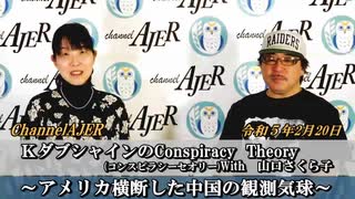 KダブシャインのConspiracyTheoryコンスピラシーセオリーwith 山口さくら子第66回「アメリカ横断した中国の観測気球」Kダブシャイン　AJER2023.2.20(3)