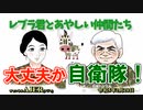 レブラ君とあやしい仲間たち　 「大丈夫か 自衛隊！」荒木和博＆葛城奈海　AJER2023.2.20(5)
