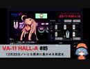 85｜いとも簡単に暴かれる黒歴史【VA-11 Hall-A】【VOICEPEAK実況】