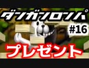 ダンガンロンパ #16 モノクマからのプレゼント