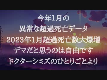 今年１月の異常な超過死亡データ 2023年1月超過死亡数大爆増。デマだと思うのは自由です。ドクターシミズのひとりごとより