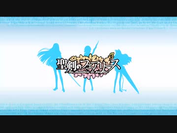 「聖剣のフェアリース」 OP【アプコンテスト】