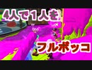 【ナワバリバトル】あこゆかメンバーとわちゃわちゃSplatoon3で遊んでたけど4人で1人をリンチしててクッソ笑った【あこうとゆかいな仲間たちで】