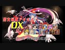 【デーモン式　外来種育成法】男女同数アイギスDX【結月ゆかり】