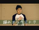 【A3!】踊れオーケストラ　踊ってみた【高遠丞誕生日】