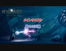 【ホグワーツ・レガシー】 メインクエスト 第４の試練 Part 42 【ネタバレあり】