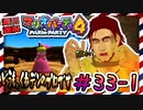 ＃33-1 週刊連祝！『マリオパーティ4』／赤紫
