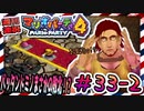 ＃33-2 週刊連祝！『マリオパーティ4』／赤紫