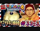＃33-3 週刊連祝！『マリオパーティ4』／赤紫