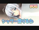 【シャワー】となりのLOVE JUICE 体験版_第6回【PC実況】