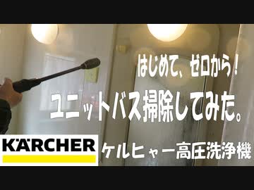 ケルヒャー高圧洗浄機：はじめて、お風呂・ユニットバス掃除してみた。
