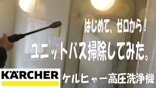 ケルヒャー高圧洗浄機：はじめて、お風呂・ユニットバス掃除してみた。