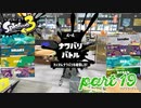 2022秋 Drizzle Seasonカタログレベル100を目指す！！【Splatoon3実況part19】