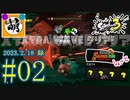 【鮭走次波しょ～と】金ハテナ祭りじゃあああ!!!! 相棒とSplatoon3(スプラトゥーン3) サーモンラン NEXT WAVEをゆたぁ～りと… 2023.2.18(SAT) #02　[萌黄鮭]