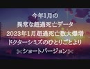 切り抜きショートバージョン✄﻿今年１月の異常な超過死亡データ2023年1月超過死亡数大爆増。デマだと思うのは自由です。ドクターシミズのひとりごとより