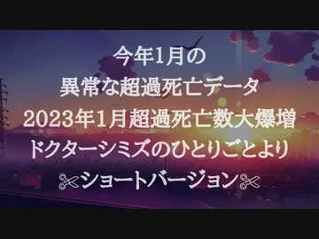 切り抜きショートバージョン✄﻿今年１月の異常な超過死亡データ2023年1月超過死亡数大爆増。デマだと思うのは自由です。ドクターシミズのひとりごとより