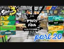 2022秋 Drizzle Seasonカタログレベル100を目指す！！【Splatoon3実況part20】