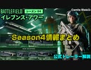 【BF2042】Season4情報まとめ＆公式トレーラー解説！【PS5/PS4/PC/Batlefield2042/BF2042/バトルフィールド2042/アデル】