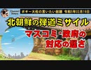 また!!北朝鮮の弾道ミサイル　ボギー大佐の言いたい放題　2023年02月19日　21時頃　放送分