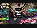 2022秋 Drizzle Seasonカタログレベル100を目指す！！【Splatoon3実況part21】