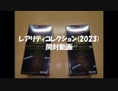 【ゆっくり実況】Rerity colletion(2023) 開封【遊戯王OCG】