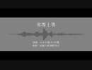 【人力ブルーロック】劣等上等【凪誠士郎/御影玲王】