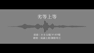 【人力ブルーロック】劣等上等【凪誠士郎/御影玲王】