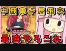 【将棋ウォーズ実況】中央突破と堅陣の欲張りセット、中飛車左穴熊！【ゴキゲン中飛車あかねちゃん#3】