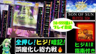 【ゆっくり実況】なんとしてでもSON OF SUN (ULTIMA)でSSSを取りたい葉っぱちゃん【CHUNITHM】