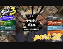 2022秋 Drizzle Seasonカタログレベル100を目指す！！【Splatoon3実況part22】