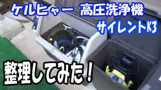 ケルヒャー 高圧洗浄機 サイレントK3　整理してみた！