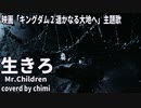 Mr.Children/生きろ/歌ってみた