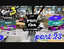 2022秋 Drizzle Seasonカタログレベル100を目指す！！【Splatoon3実況part23】
