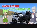 【バイク用品紹介祭】ご近所お散歩ツーリング【小春六花・花隈千冬・ずんだもん】