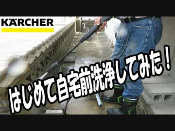 ケルヒャー高圧洗浄機：はじめて自宅前洗浄してみた！