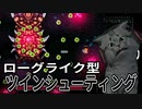 【デーモンズティアー＋】ツインシューティングのローグライク型RPG part1