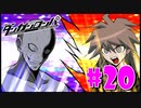 ダンガンロンパ徹底攻略.mp4【part20】ダンガンロンパ 希望の学園と絶望の高校生