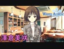 【第29話】WHITE ALBUM -綴られる冬の想い出- 【澤倉美咲 #01】