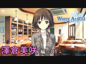 【第29話】WHITE ALBUM -綴られる冬の想い出- 【澤倉美咲 #01】