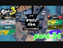 2022秋 Drizzle Seasonカタログレベル100を目指す！！【Splatoon3実況part24】