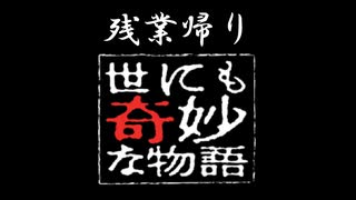 残業帰りに起きた世にも奇妙な物語【残業帰り】